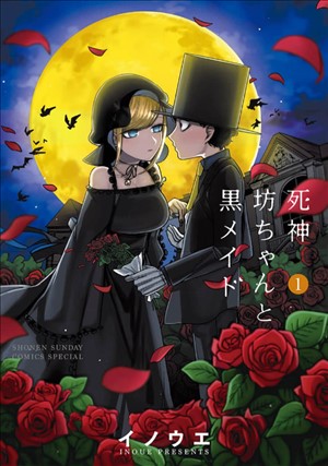漫画「死神坊ちゃんと黒メイド」1巻表紙画像（コミックシーモア）
