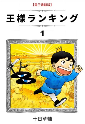 漫画「王様ランキング」1巻表紙画像（コミックシーモア）
