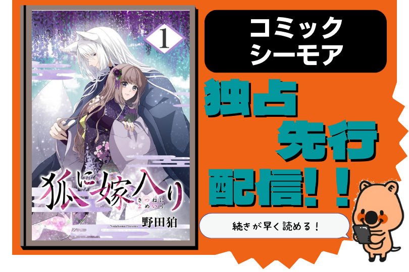 狐に嫁入り 先行配信