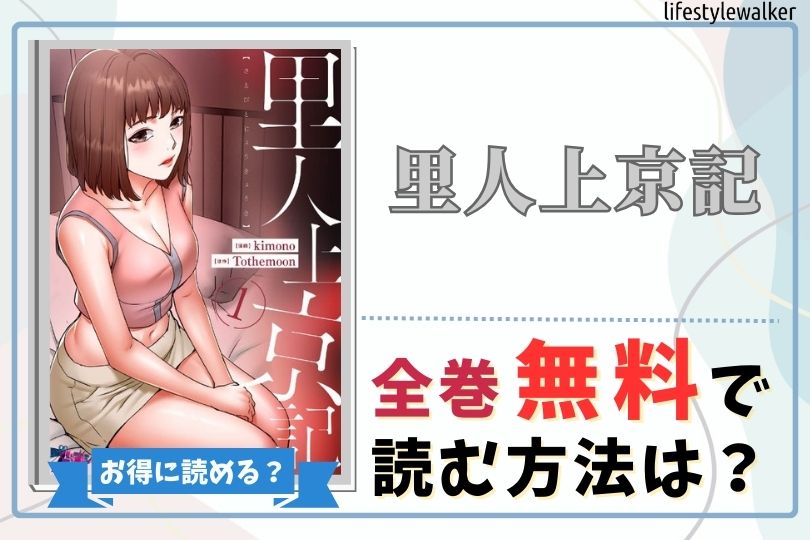 里人上京記 全巻無料