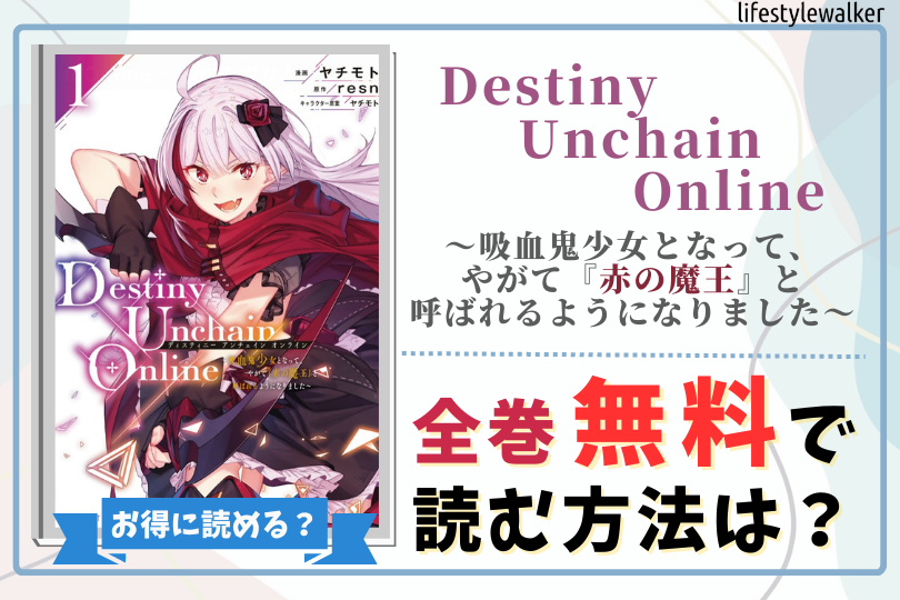 Destiny Unchain Online ～吸血鬼少女となって、やがて『赤の魔王』と呼ばれるようになりました～　全巻無料