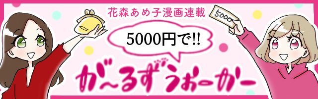 5000円でが~るずうぉーかー