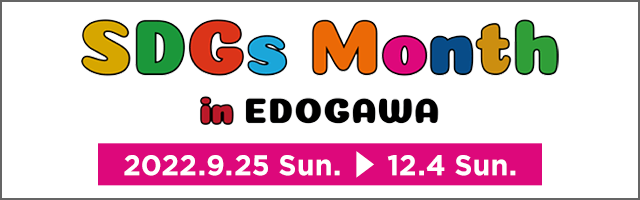 SDGs Month in EDOGAWA