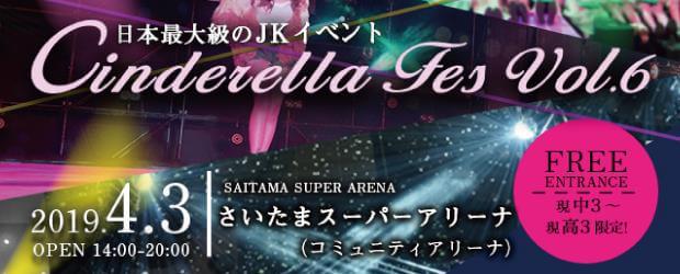 シンデレラフェス