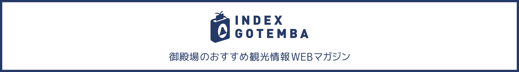 御殿場のおすすめ観光情報WEBマガジン INDEX GOTEMBA