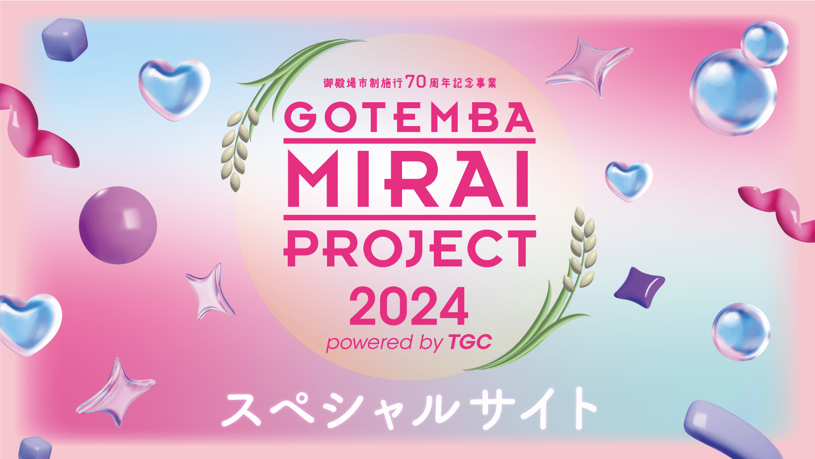 GOTEMBA MIRAI PROJECT 2024 powered by TGC