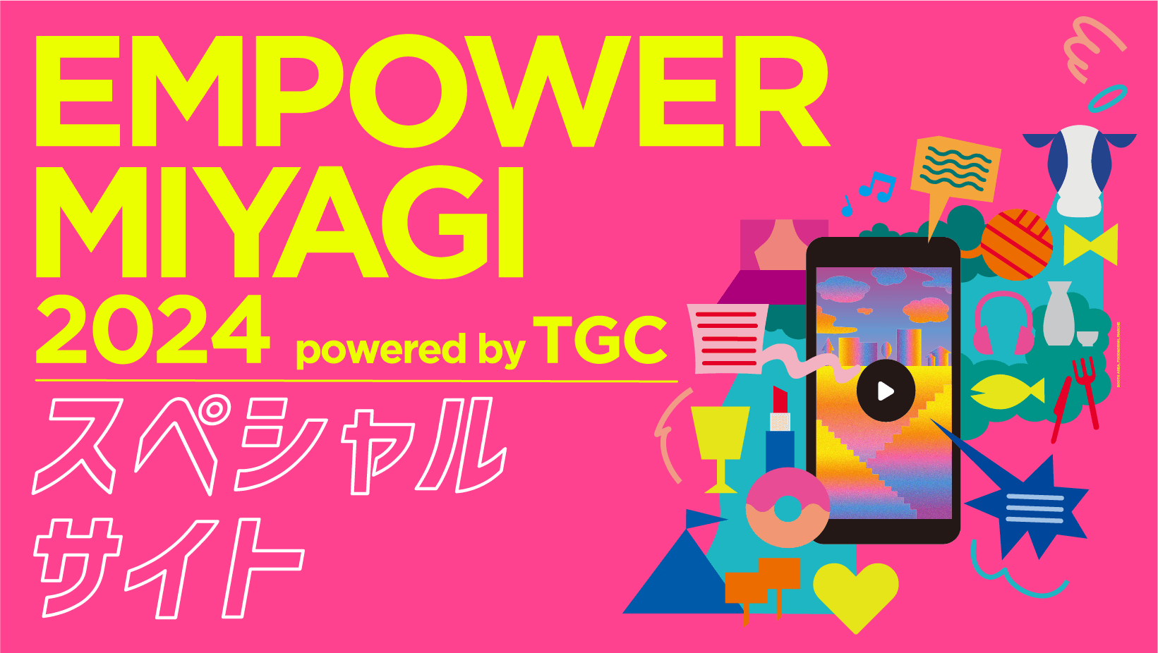 EMPOWER MIYAGI スペシャルサイト