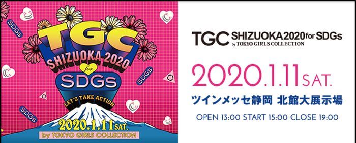 TGCしずおか2020