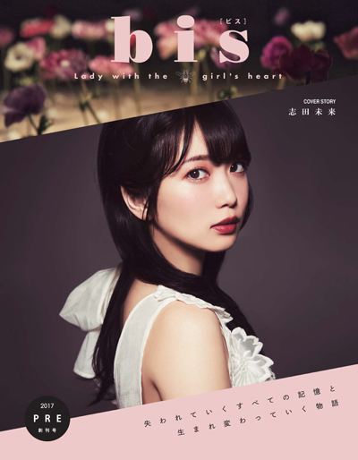 11年ぶりに待望の復刊!ファッション誌『bis』創刊号でモデルデビュー♡