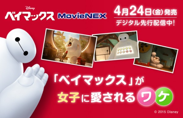 『ベイマックス』が女子に愛されるワケ