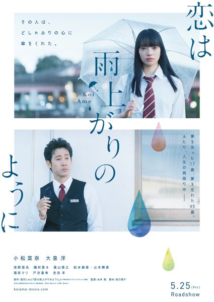 小松菜奈&大泉洋W主演 映画「恋は雨あがりのように」追加キャスト発表