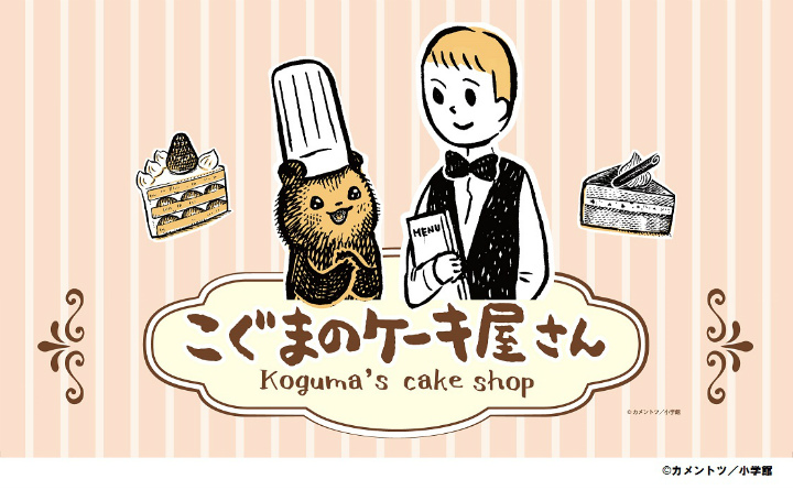 Twitterで話題沸騰中 「こぐまのケーキ屋さん」フェアをキディランドで開催