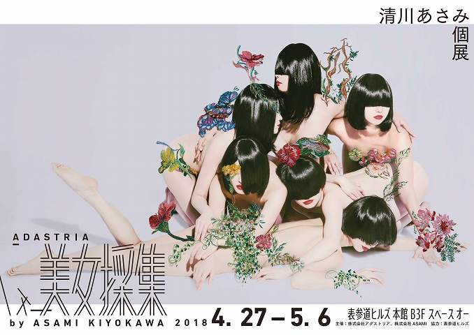 コムアイやゆりやんレトリィバァも 清川あさみ「美女採集」個展開催