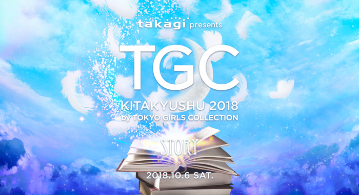 4年連続開催!『TGC北九州2018』出演者第一弾に土屋アンナ・中条あやみら決定!