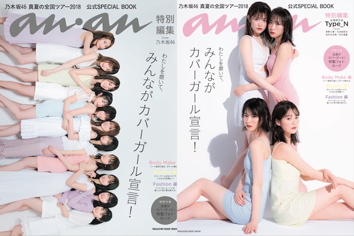乃木坂46 anan特別編集の“触れる”表紙のツアー公式ブックを発売