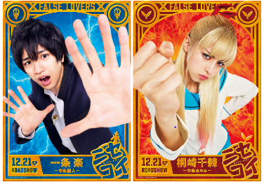 中島健人×中条あやみ 映画『ニセコイ』キャラビジュアル解禁