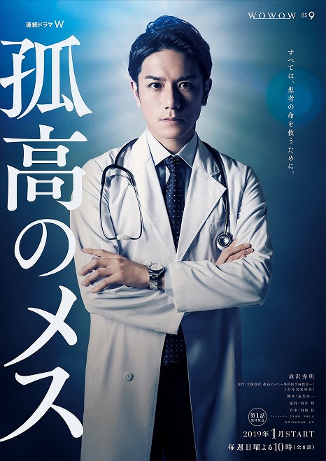 滝沢秀明、初の外科医姿を披露。「孤高のメス」ティザービジュアル解禁