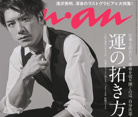 滝沢秀明、最後の『anan』!芸能界引退前に渾身のグラビアを披露