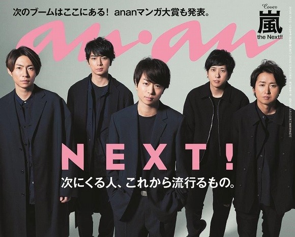 約1年ぶり!「嵐」のメンバー全員が揃って『anan』の表紙とグラビアページに