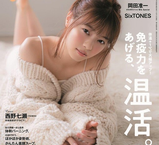 乃木坂46西野七瀬がぬくぬく肩出しニットでセクシー可愛いグラビアを披露♡