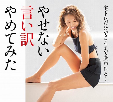 「やせない言い訳」してませんか? 糖質制限もジム通いもストレスもなく12kgやせる方法