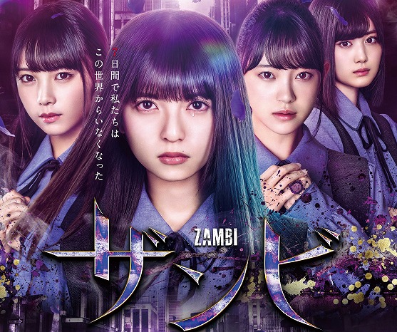 齋藤飛鳥らが歌うドラマ『ザンビ』の主題歌&メインビジュアルが解禁に