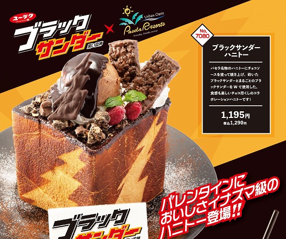 2月限定、ブラックサンダーが「ハニトー」に!パセラ×ブラックサンダーの限定コラボがアツい♡