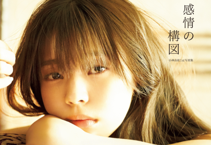 大胆な太もも披露も!欅坂46・小林由依1st写真集『感情の構図』の各表紙ビジュアル公開