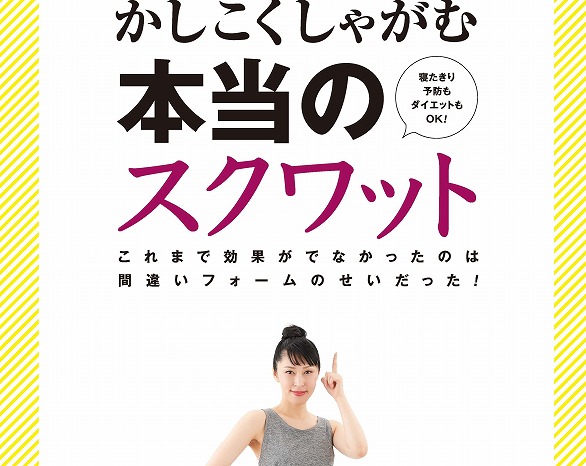 効果がないのは間違っているから!1万8千人以上を指導した専門家の「スクワット本」が登場