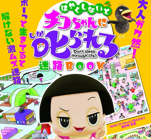はやくしないとチコちゃんに叱られる! NHK監修の迷路BOOKが新登場!
