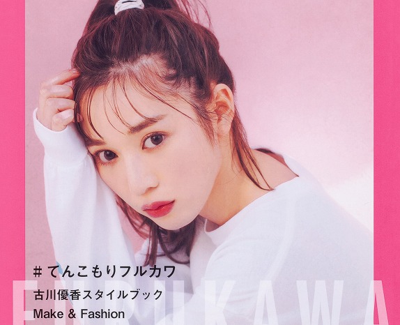 さんこいちの1万字インタビューも!古川優香、初のスタイルブック発売