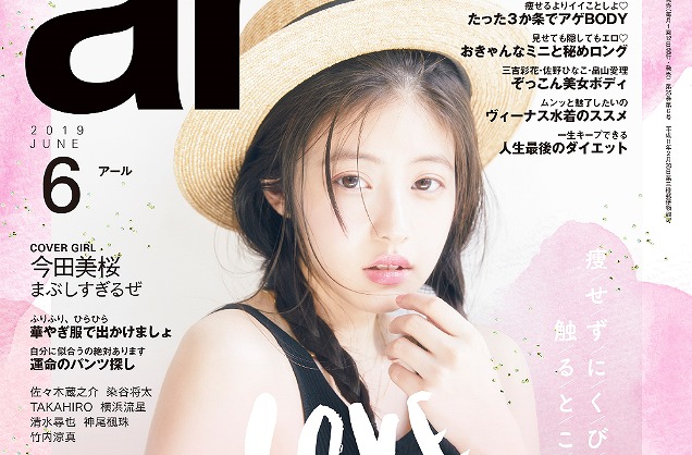 指原莉乃がランジェリー姿を『ar』で披露!表紙は今田美桜が初登場