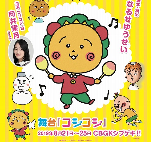 まさかの舞台化に続報!乃木坂46向井葉月主演『コジコジ』キャスト第2弾発表