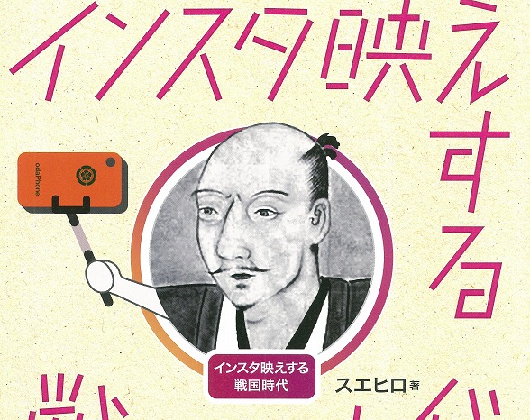 斬新すぎる!『インスタ映えする戦国時代』が面白くてためになる