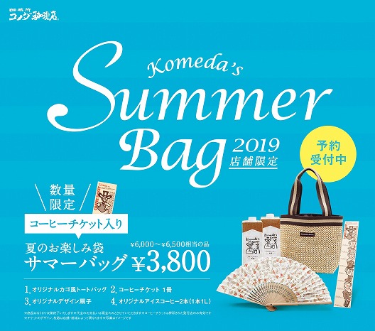 コメダ珈琲夏のお楽しみ袋「サマーバッグ」