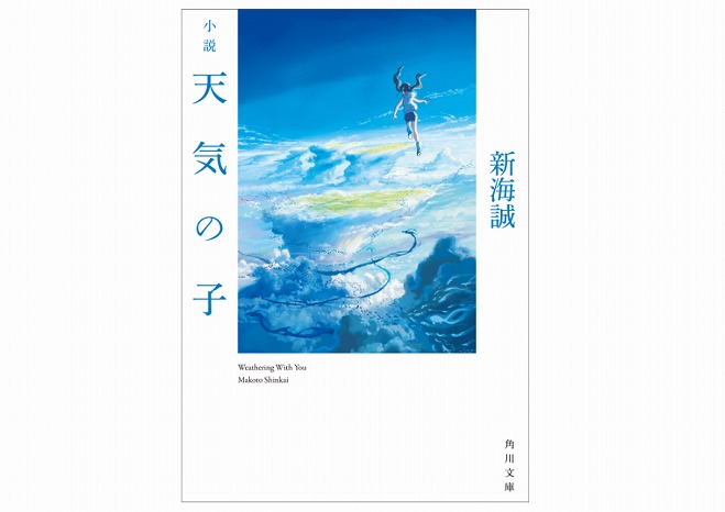 スペシャル動画特典も!新海誠監督最新作『天気の子』原作小説が早くもリリース
