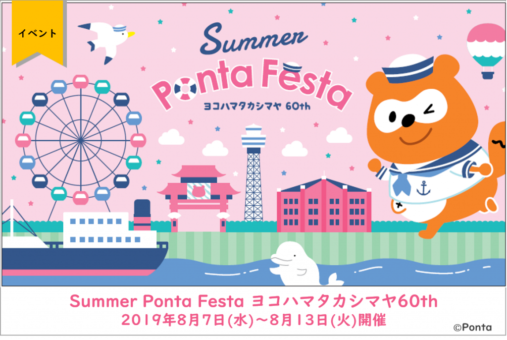 Summer Ponta Festa ヨコハマタカシマヤ60th