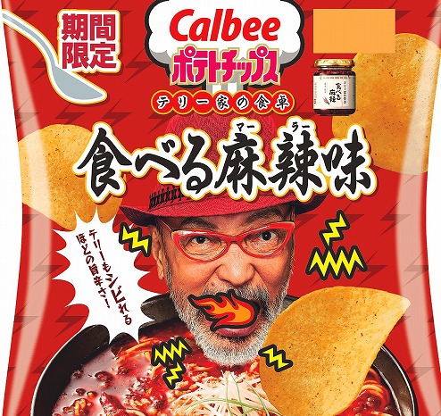 どんな味?期間限定「ポテトチップス テリー家の食卓食べる麻辣味」