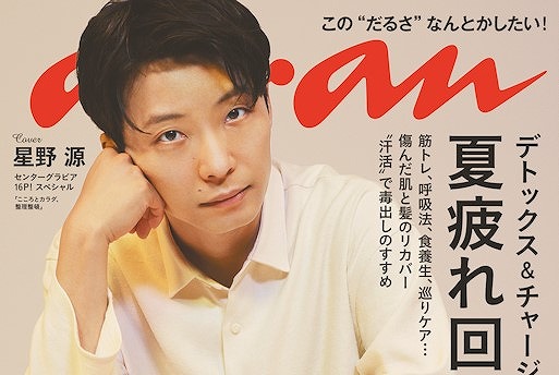 “星野節”炸裂!『anan』最新号は星野源が16ページにわたって日常をポップに表現