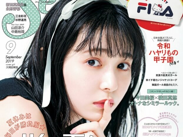 久間田琳加、『Seventeen』初の単独表紙にファン歓喜「可愛すぎる」