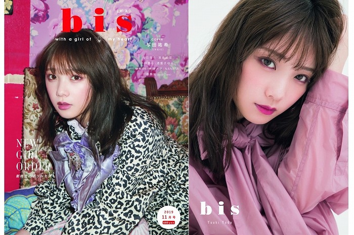 女子が憧れる女子代表!乃木坂46与田祐希が『bis』で初表紙を飾る
