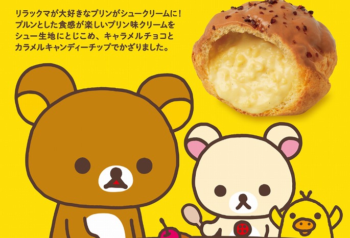 最強コラボ♡ビアードパパから「リラックマ」の大好物がシュークリームに