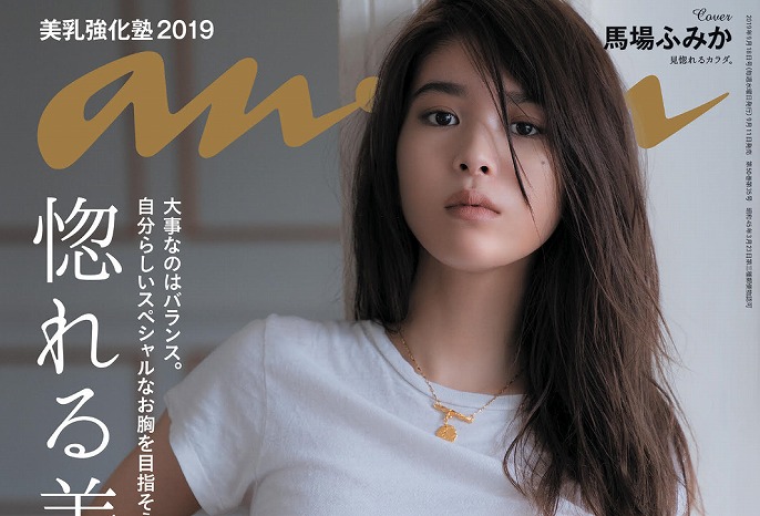馬場ふみかの美しすぎるバストラインに釘付け!最強ボディを『anan』表紙で披露