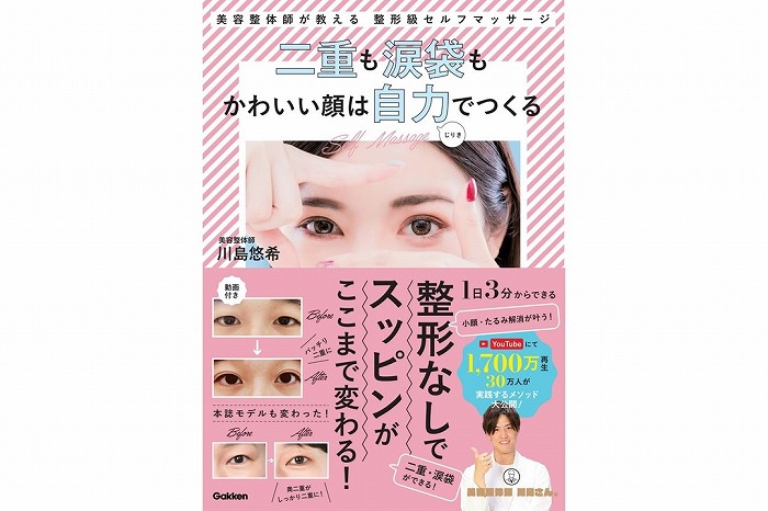 整形もメイクなしでコンプレックスを解消!二重も涙袋も小顔も自力で作れるマッサージメソッド