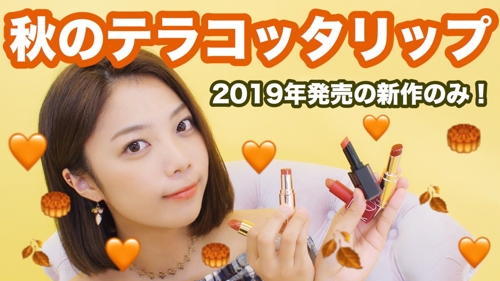 美容系YouTuberが太鼓判♡2019年手放せない秋冬コスメ&オススメHow to