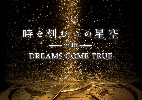 DREAMS COME TRUE×プラネタリウム。東京スカイツリータウンで最高にロマンチックなひとときを