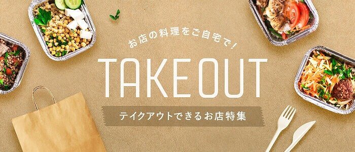 簡単に探せる 食べログ が テイクアウトができるお店 の情報発信をスタート Girlswalker ガールズウォーカー