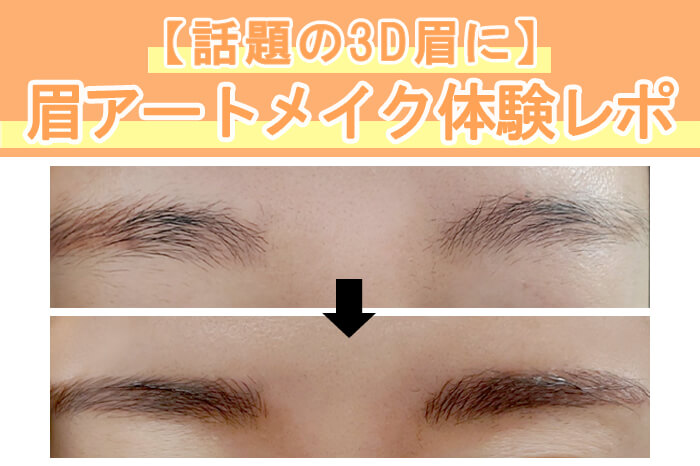 眉毛アートメイク体験レポ Snsで人気のクリニックで 3d眉 に いまより 可愛くなりたい Vol 5 Girlswalker ガールズウォーカー