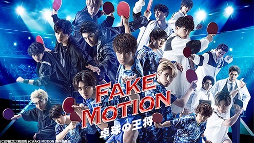 s-FAKE MOTION_メインビジュアル