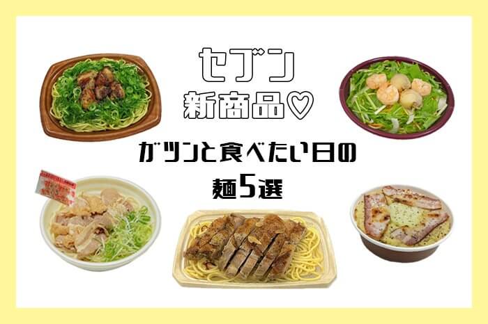セブン-イレブン_新商品_麺類
